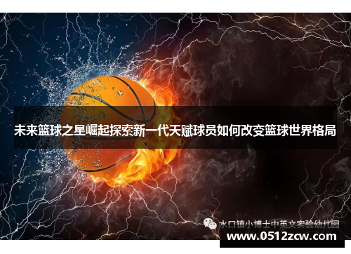 未来篮球之星崛起探索新一代天赋球员如何改变篮球世界格局